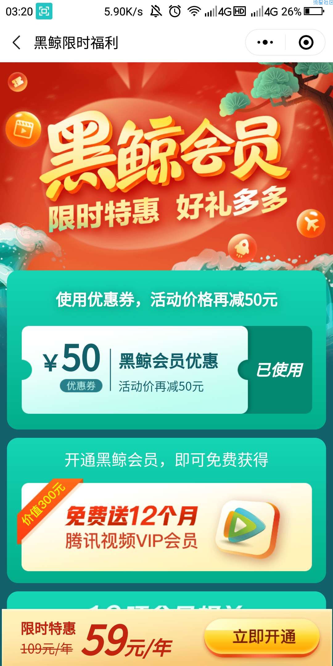 【虚拟物品】59撸一年黑鲸会员+一年腾讯视频vip。