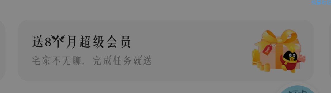零撸QQ超级会员（满十八）