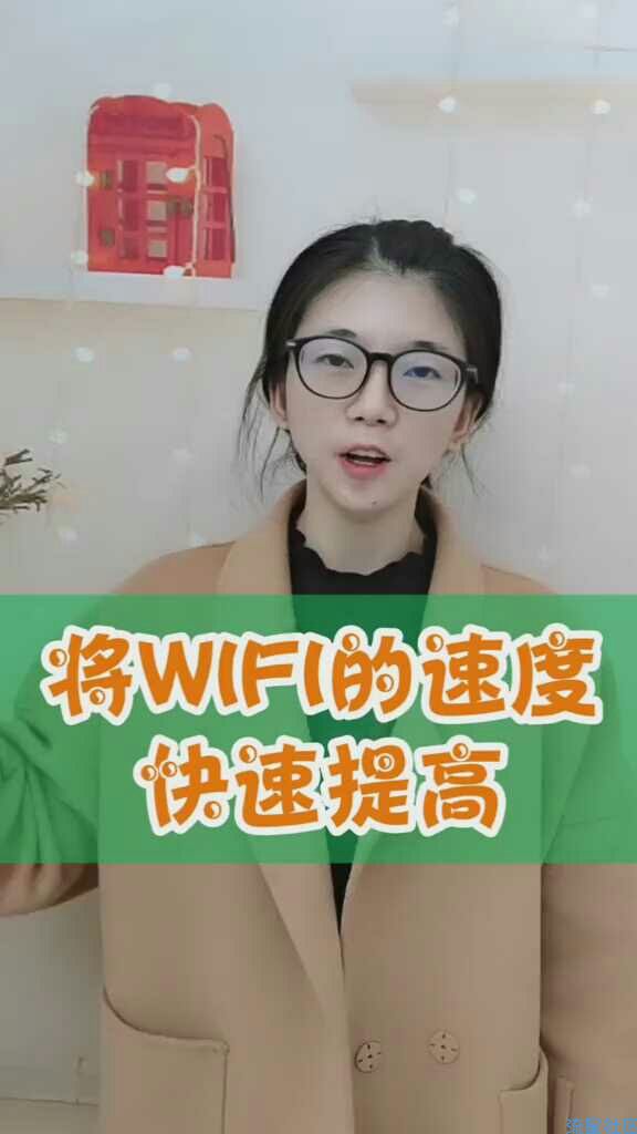 将wifi速度快速提高