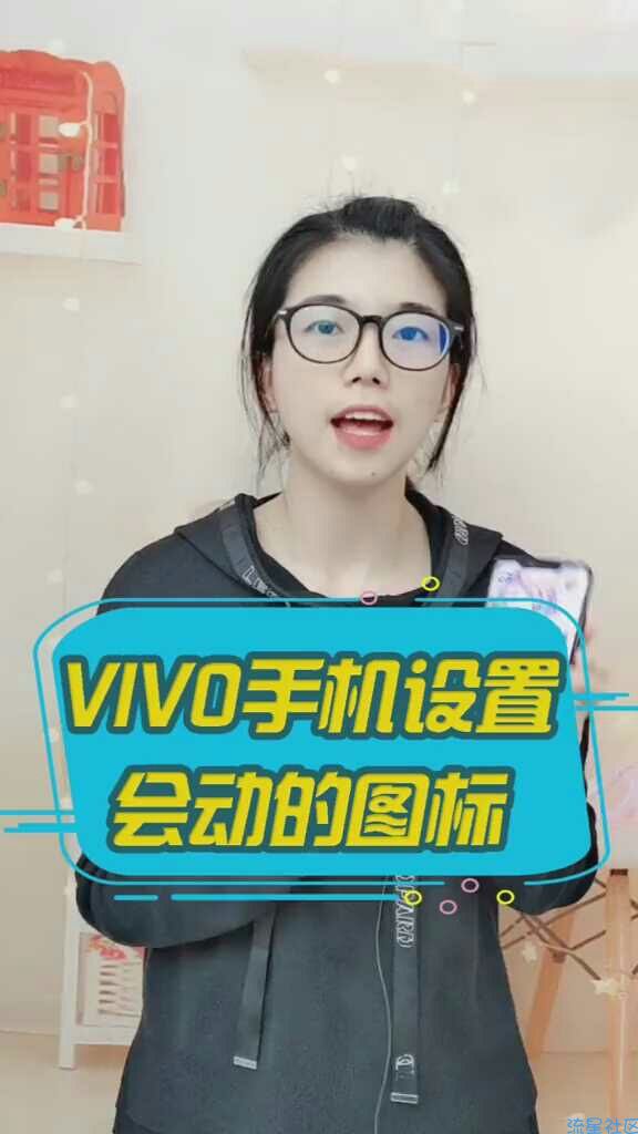 vivo手机设置会动的图标