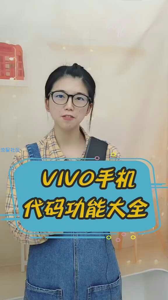 vivo手机代码大全