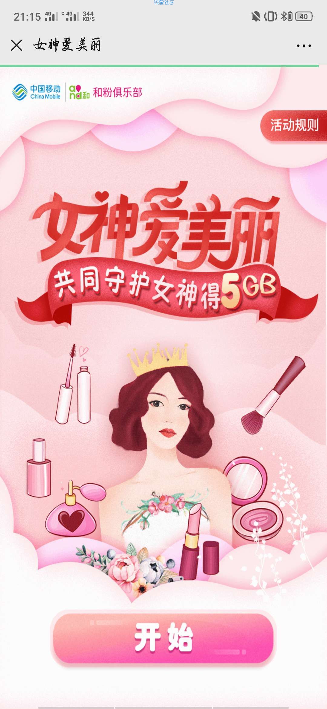 【话费流量】移动和粉俱乐部玩游戏拿流量