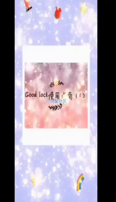  三星good lock 使用方法