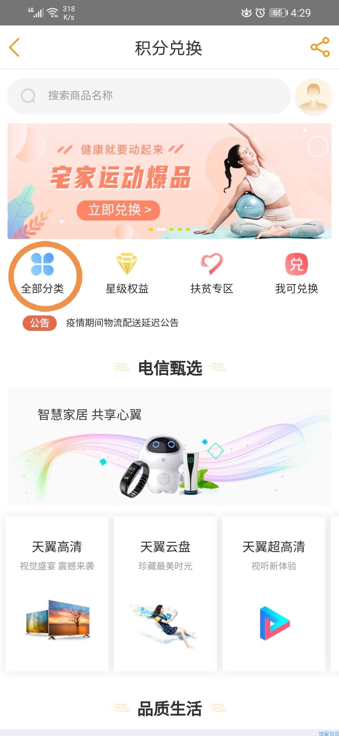 【话费流量】电信营业厅积分换话费流量等等