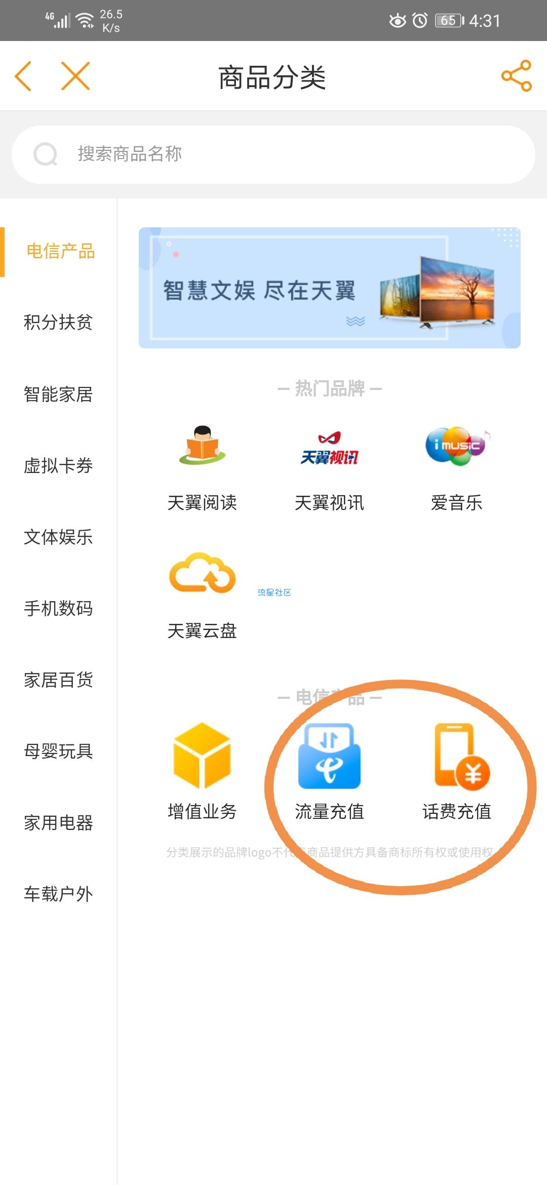 【话费流量】电信营业厅积分换话费流量等等