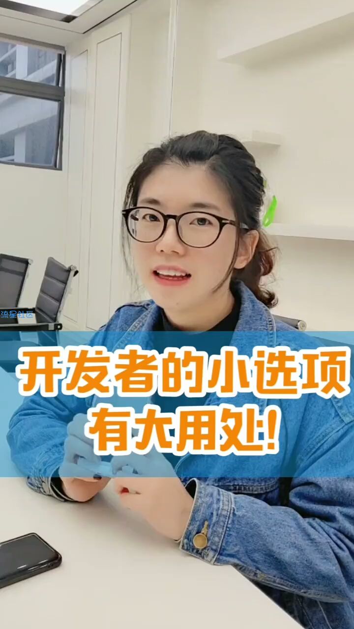  开发者模式的用处