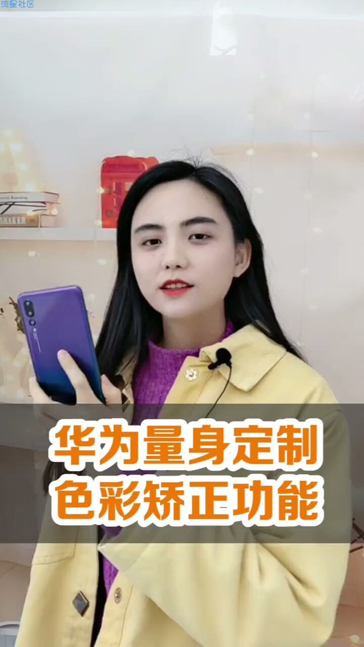  色彩矫正功能（华为自带）