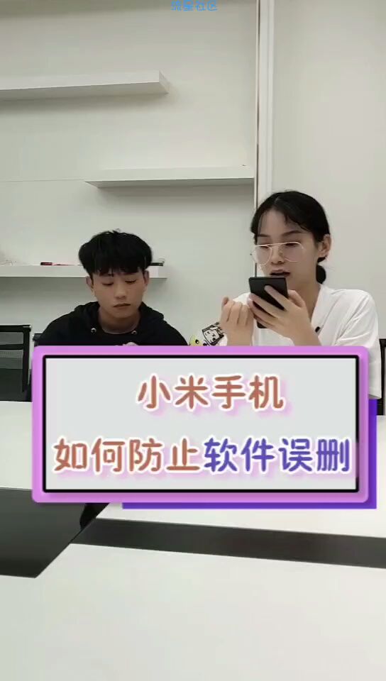  小米手机防止误删软件