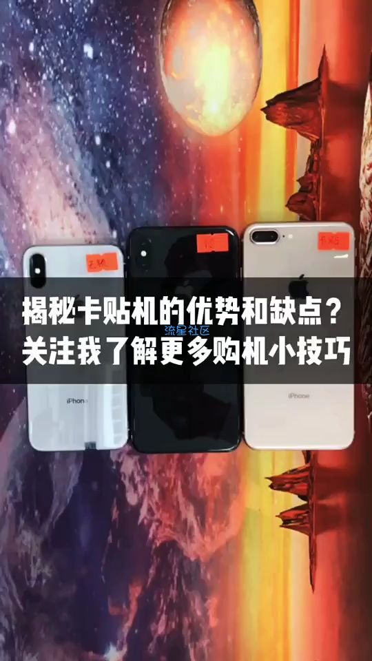  苹果卡贴机的区别