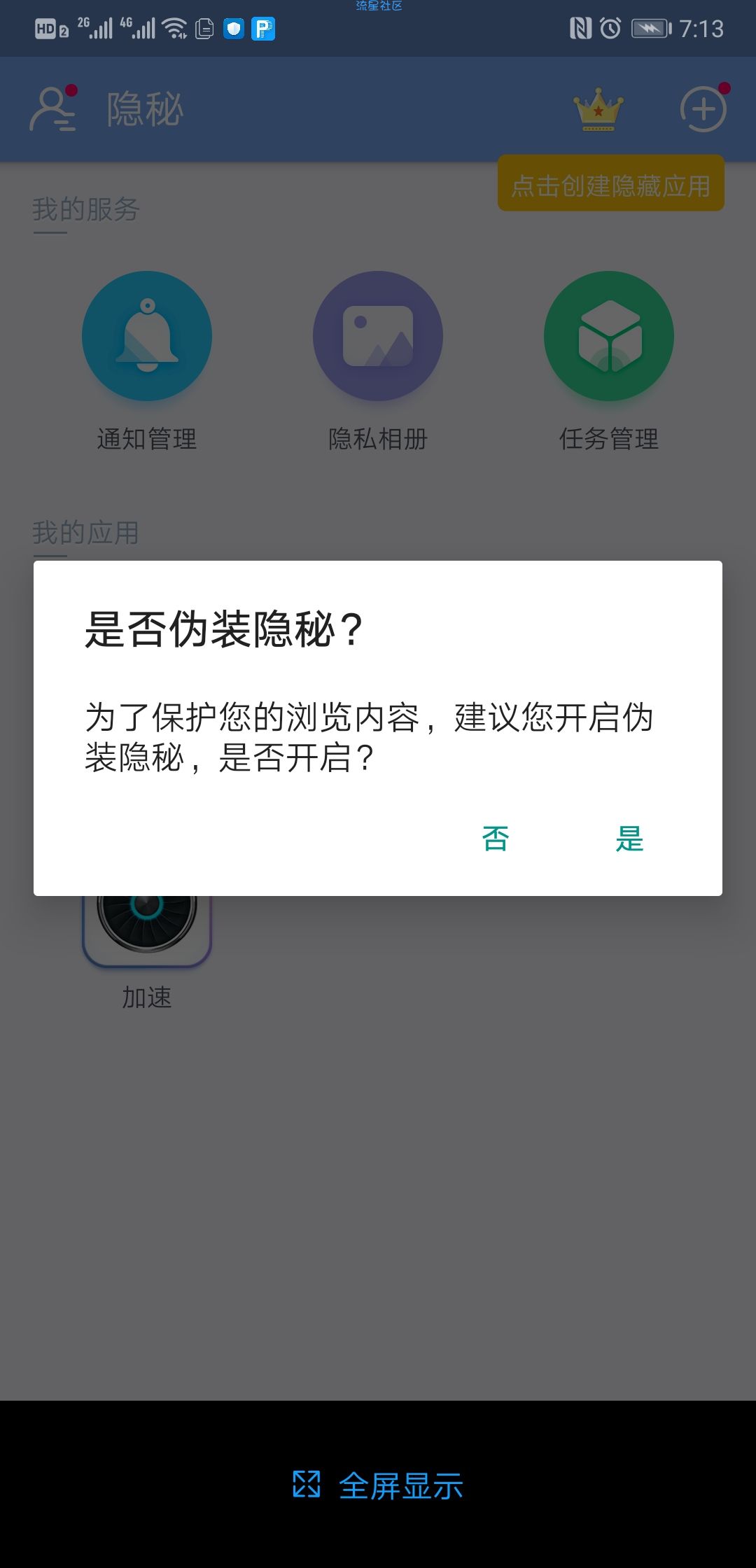  能隐藏应用的安卓系统小软件