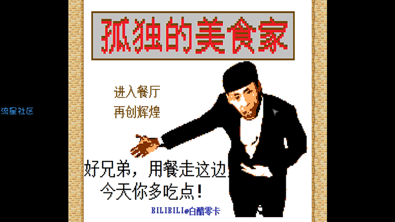  老八模拟器