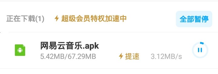 【精品】百度网盘_破解版_黑号左上角_下载速度感人