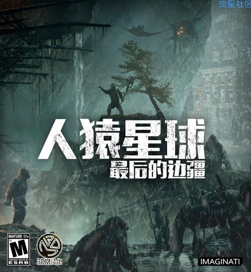 【端游推荐】人猿星球：最后的边疆
