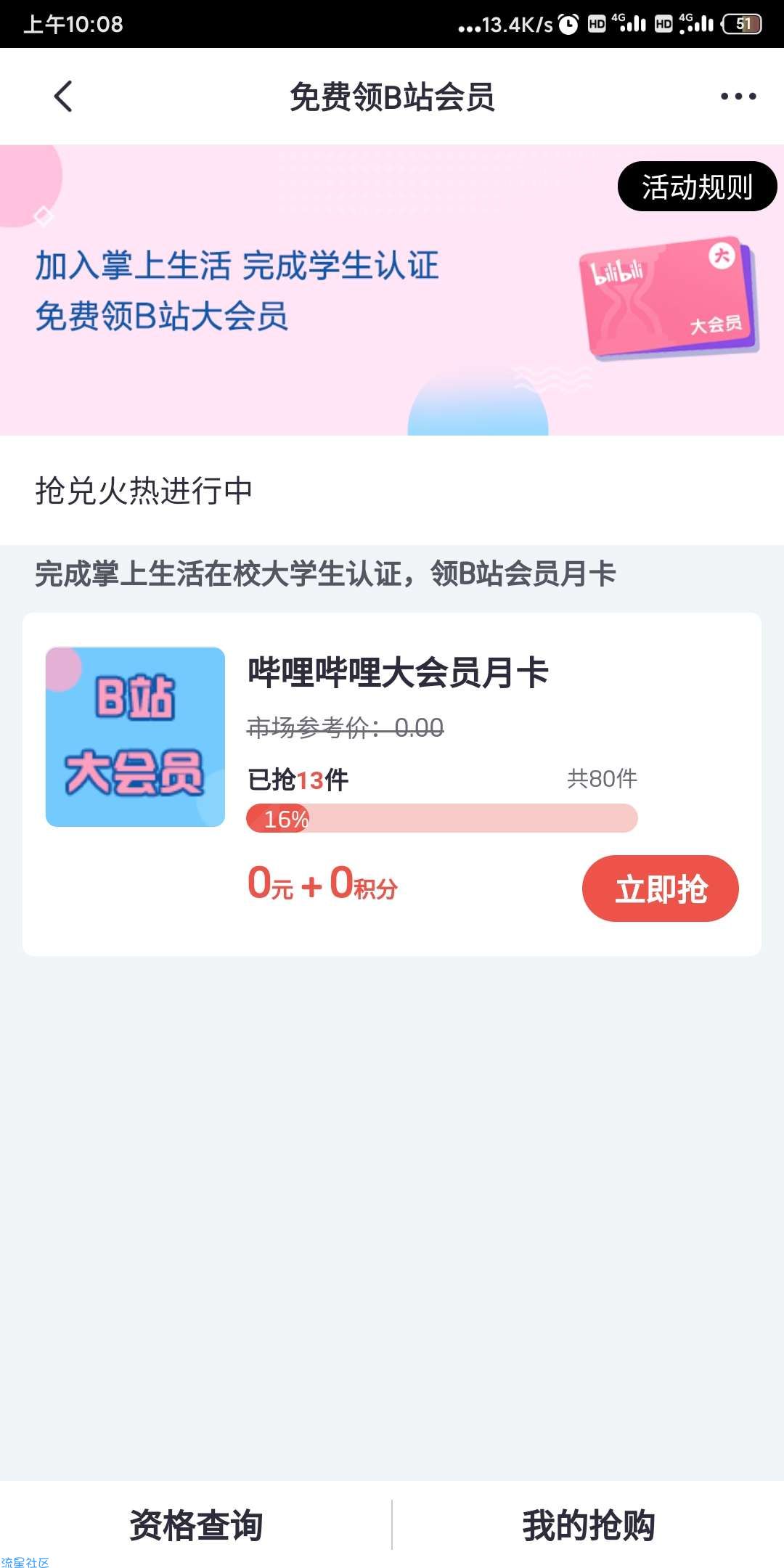 【虚拟物品】学生认证领取哔哩哔哩月卡