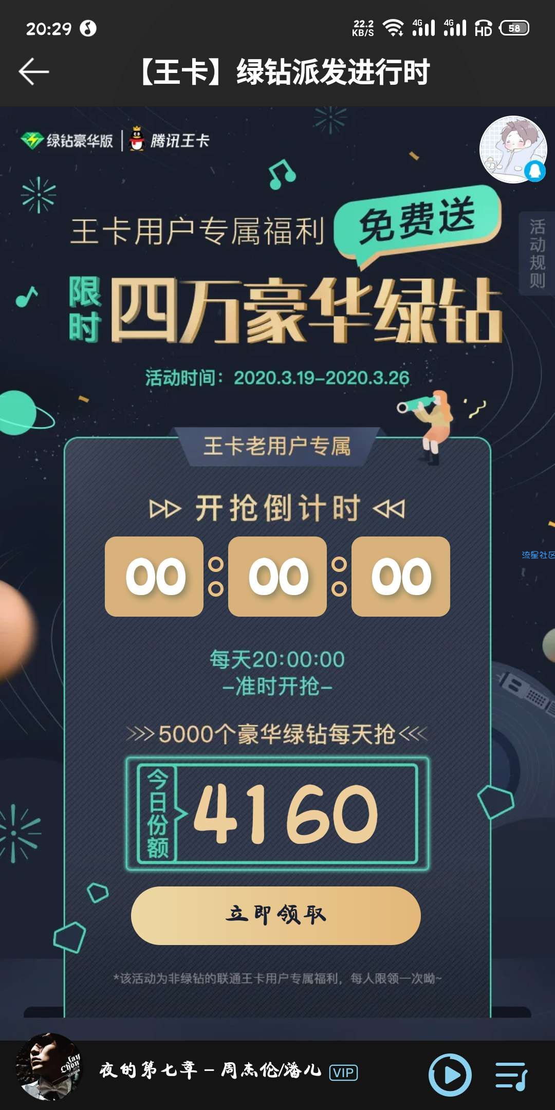 【虚拟物品】王卡用户领QQ绿钻