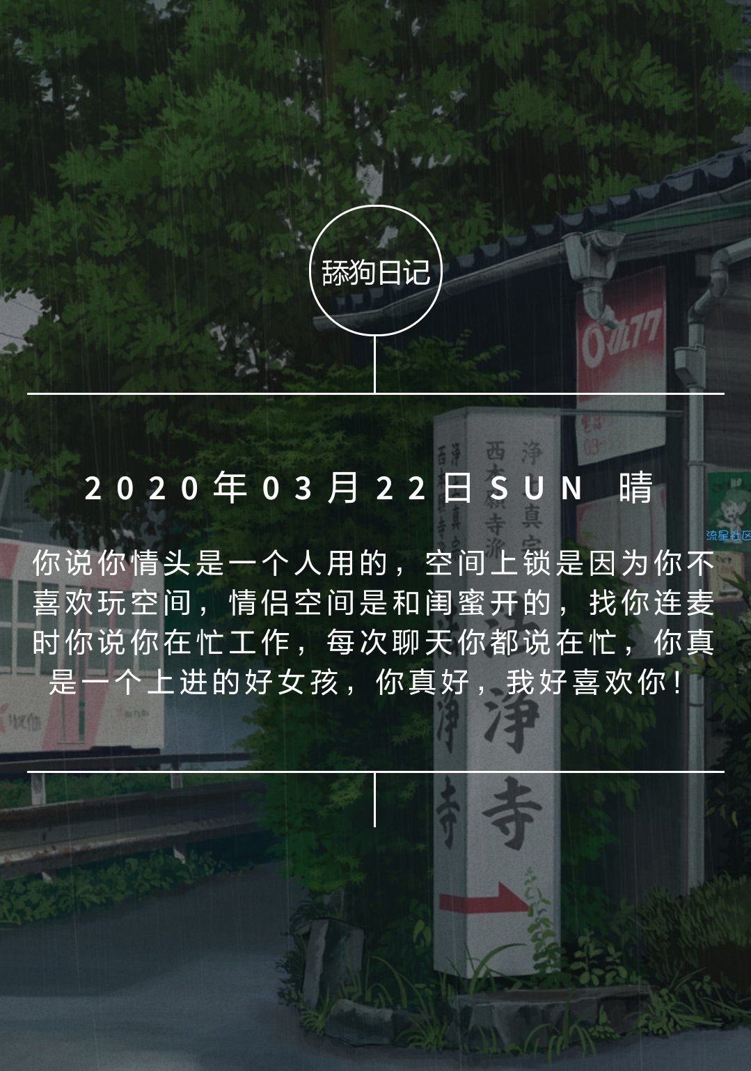 [源码]舔狗日记-随机一篇舔狗日记