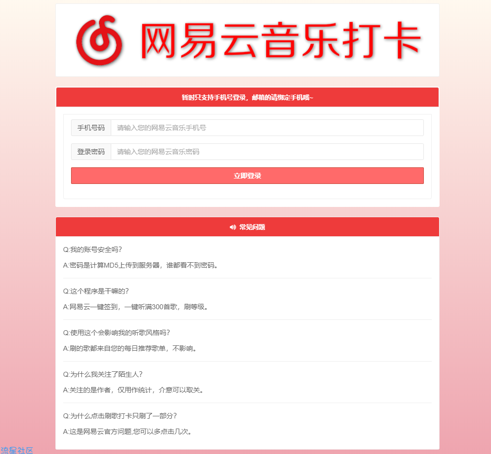 全新网易打卡听歌300首源码，网易官方接口