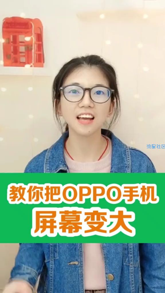 千呼万唤始出来，oppo屏幕变大教程来啦！