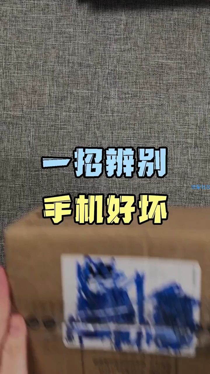  辨别手机是否翻新机