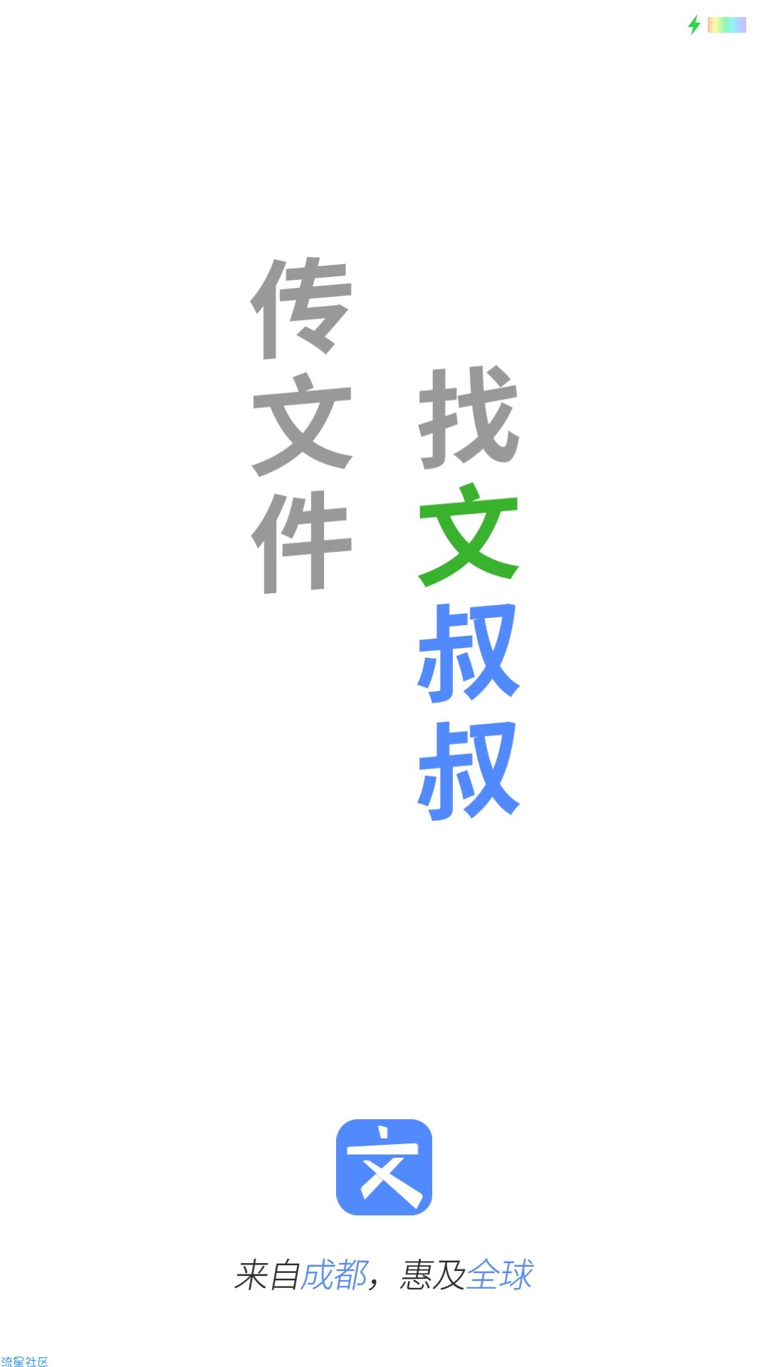 文叔叔 文件传输不限速V1.0.15