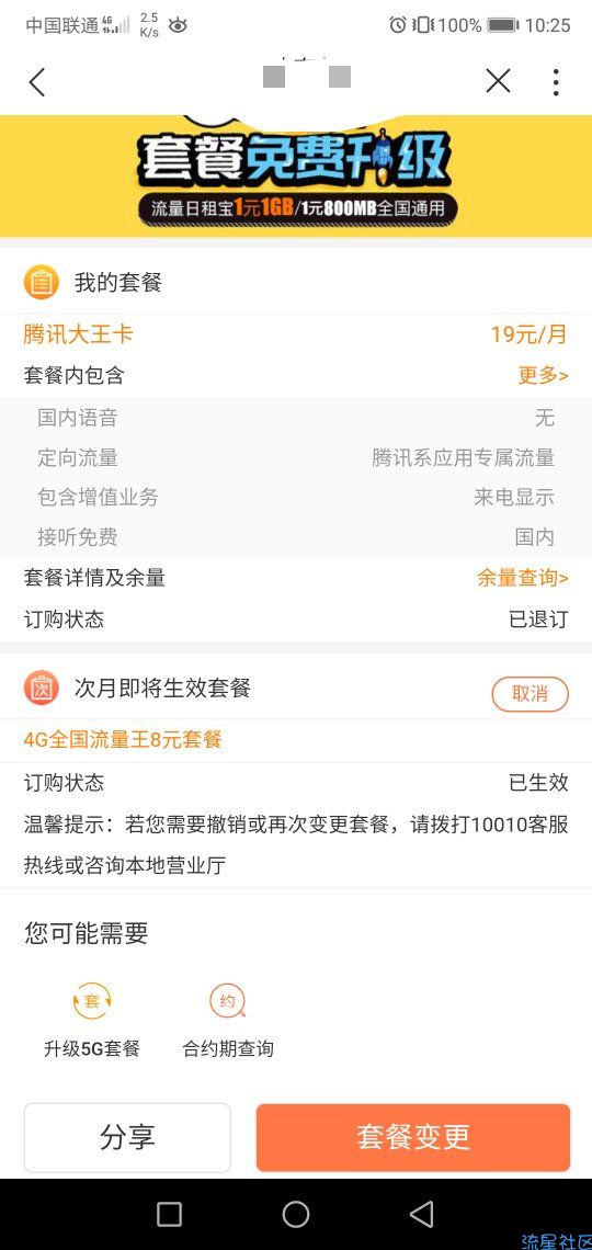 联通王卡转8元套餐