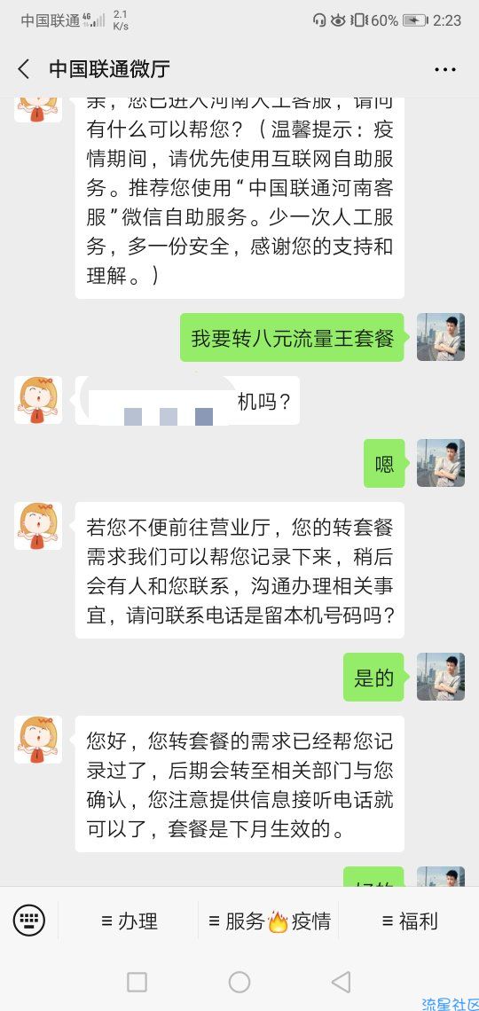 联通王卡转8元套餐