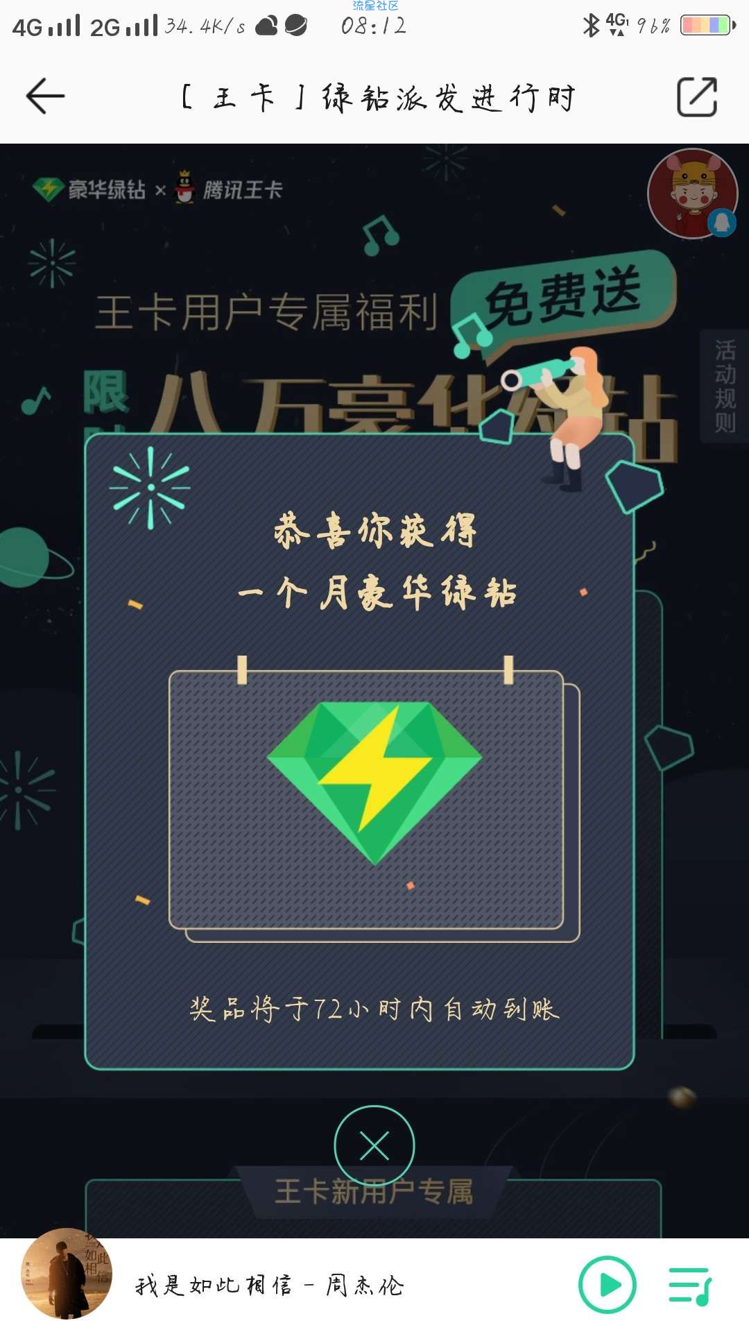 【虚拟物品】王卡用户免费领取豪华绿钻