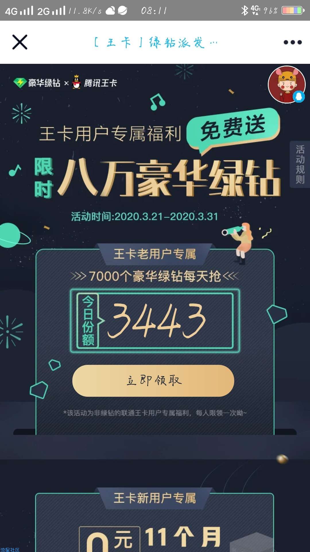 【虚拟物品】王卡用户免费领取豪华绿钻