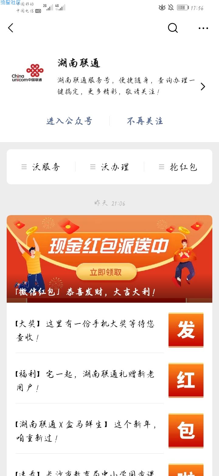 【现金红包】湖南联通领红包