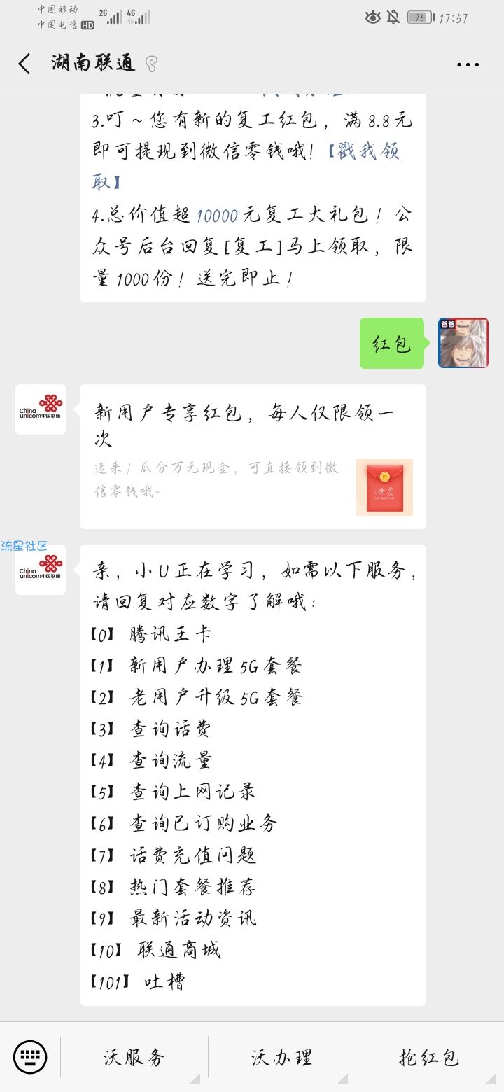 【现金红包】湖南联通领红包