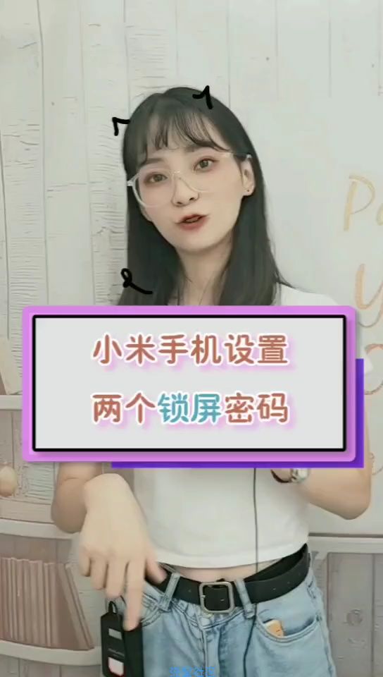  小米手机设置两个锁屏密码