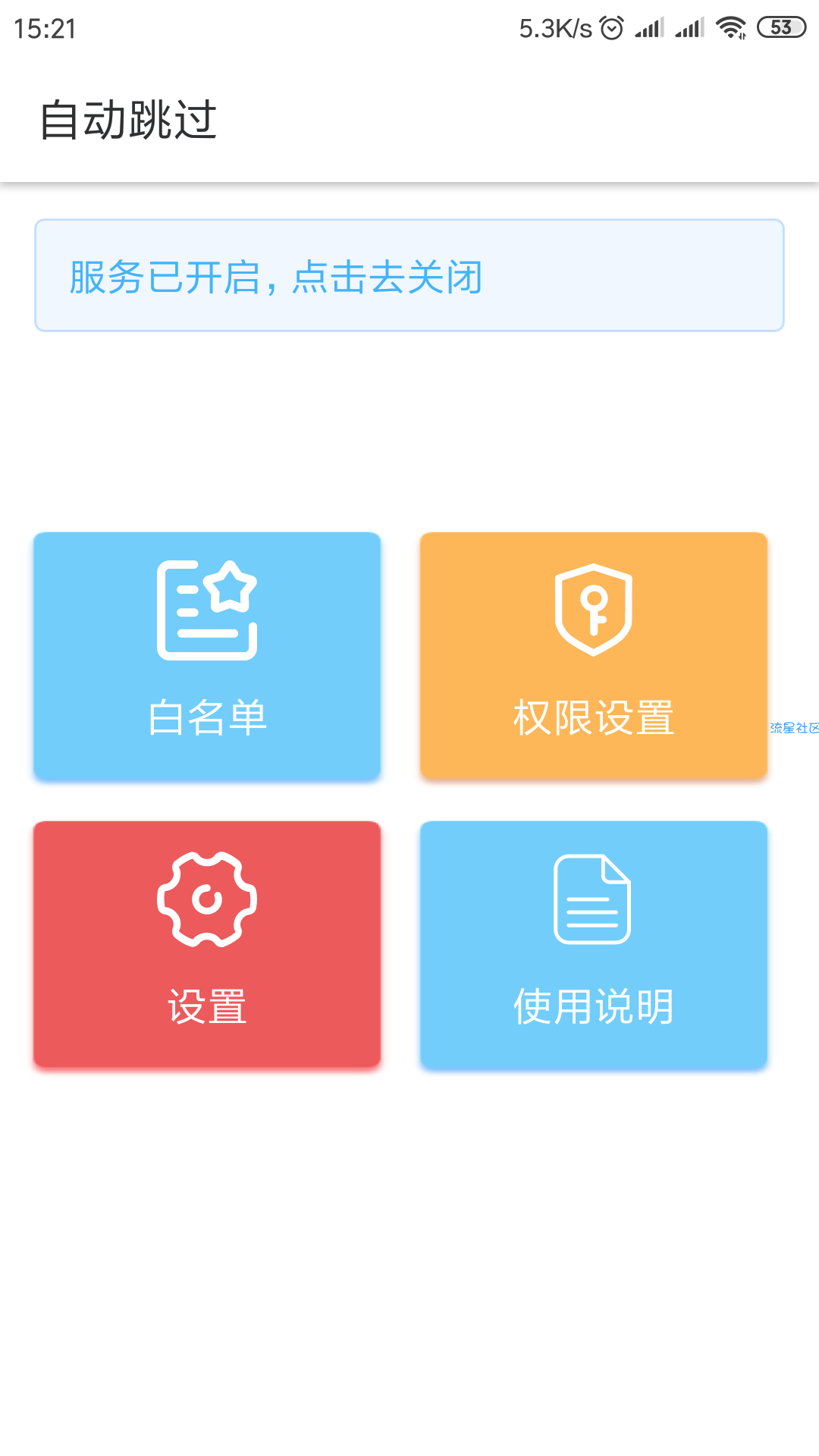 【实用软件】应用广告跳过
