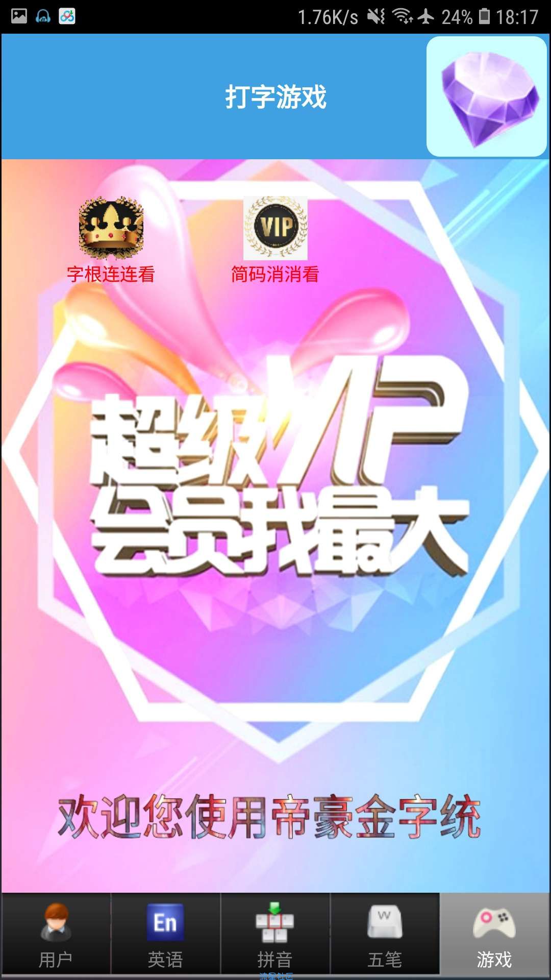 金山打字通手机版