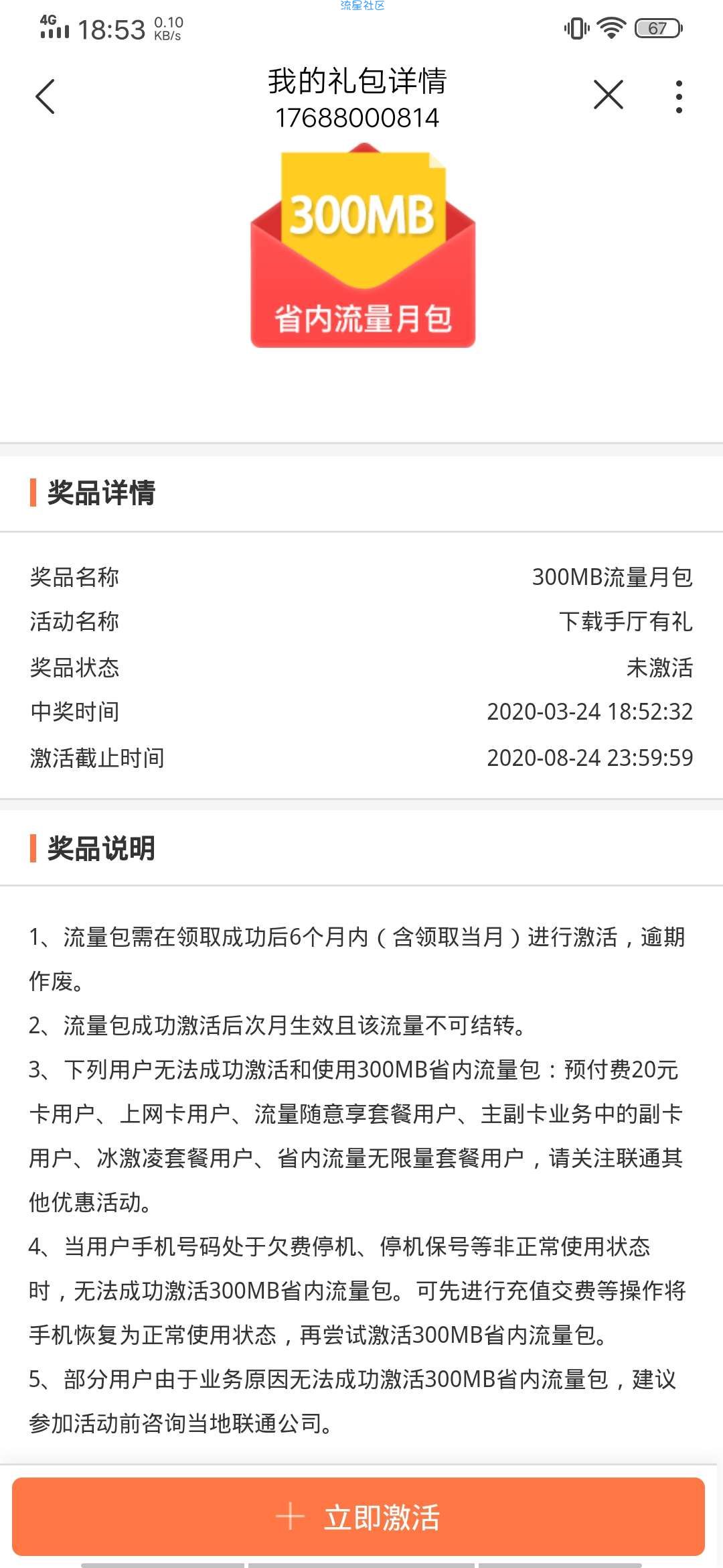 【话费流量】中国联通用户免费领取300M流量包