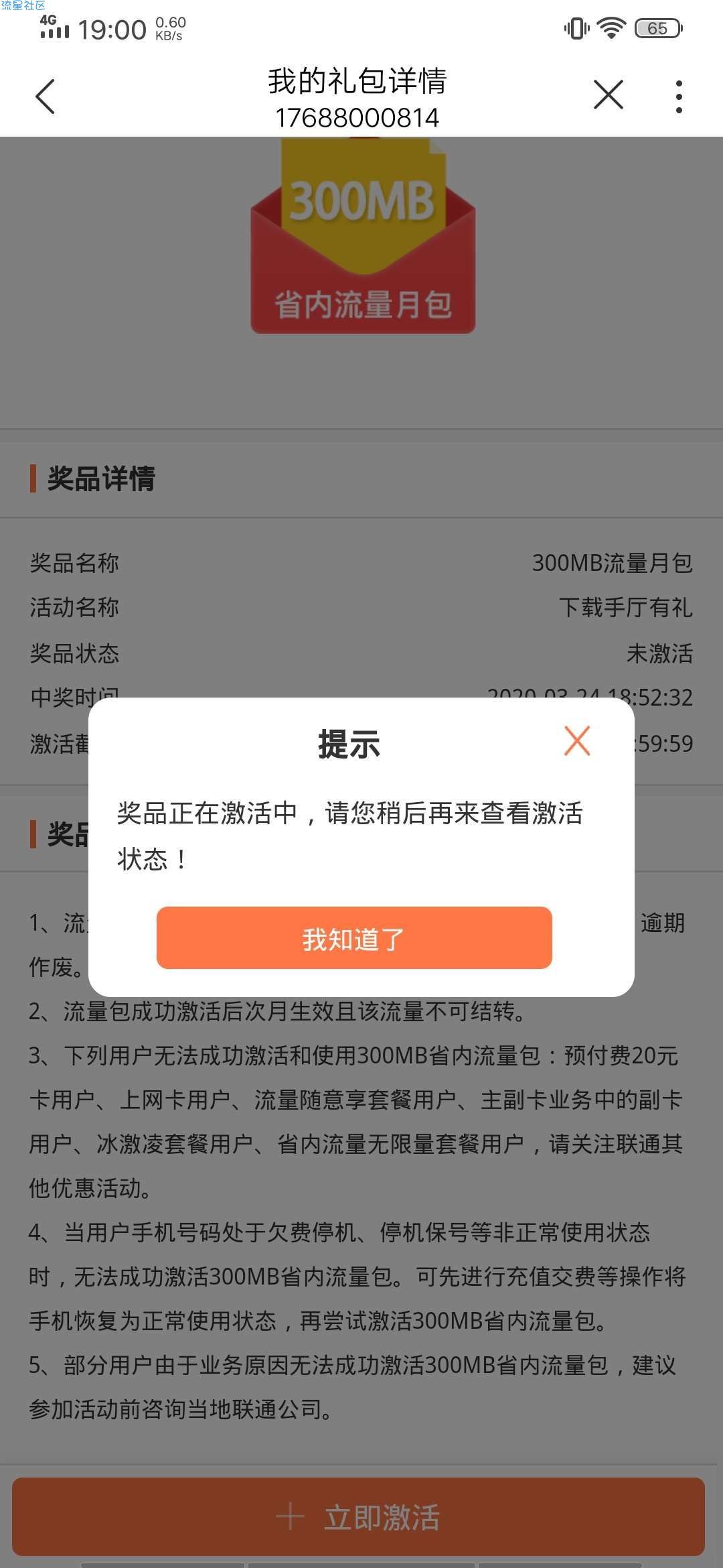 【话费流量】中国联通用户免费领取300M流量包