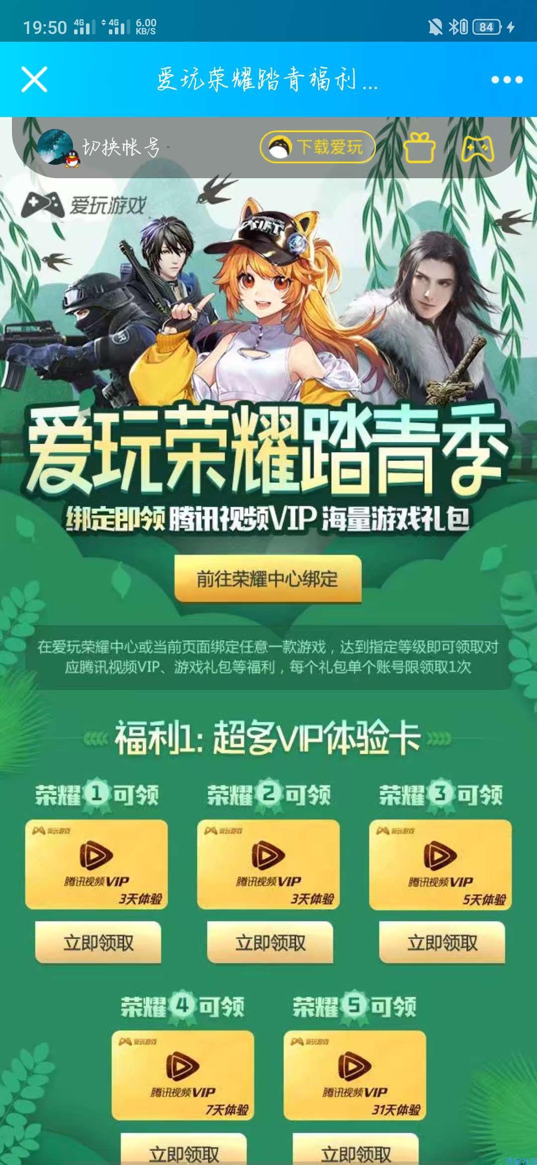 【虚拟物品】爱玩荣耀免费领腾讯视频会员