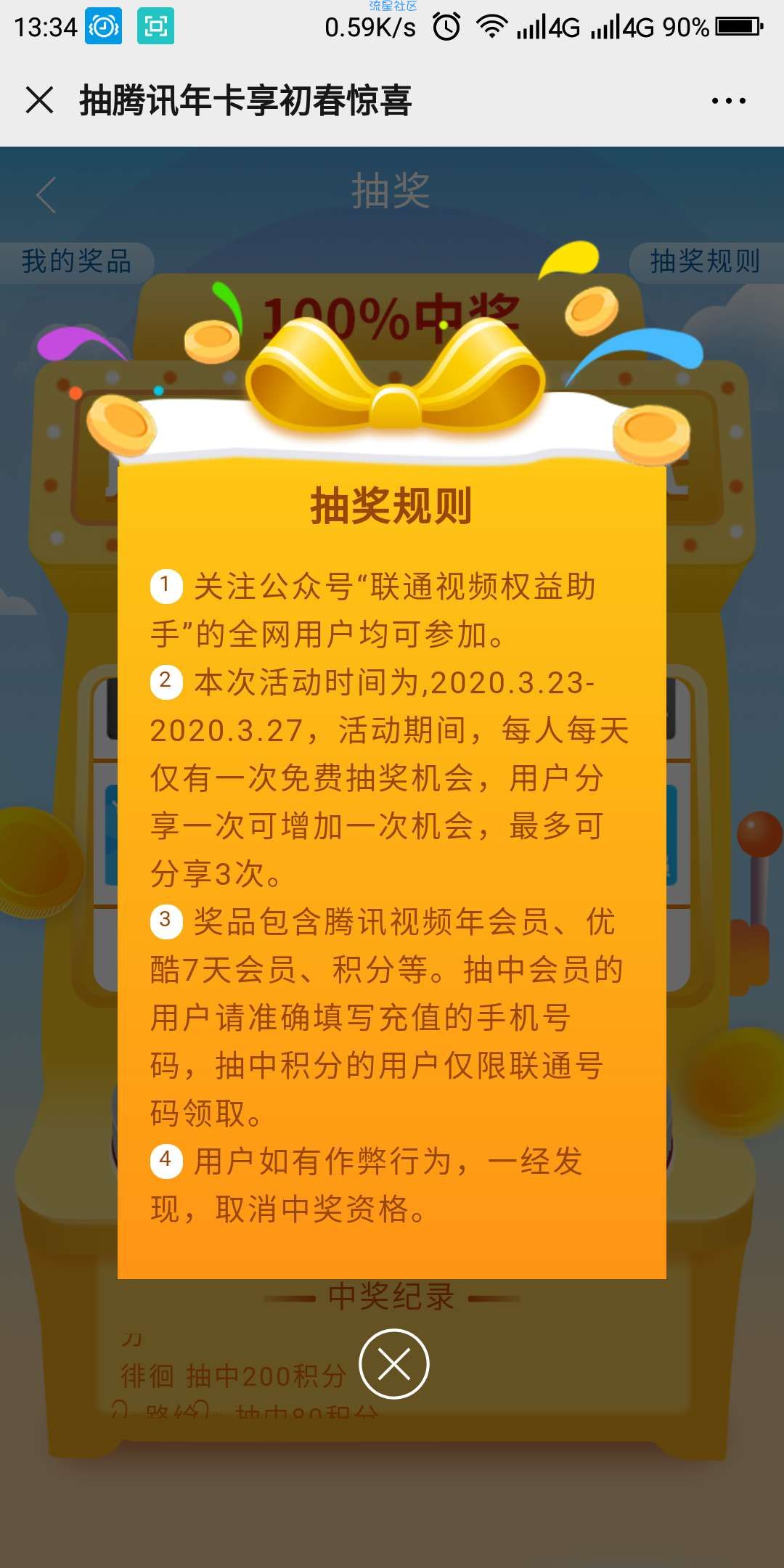 【虚拟物品】联通视频抽腾讯视频年卡