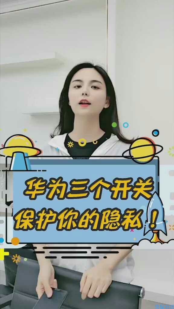 华为三个开关保护你的隐私
