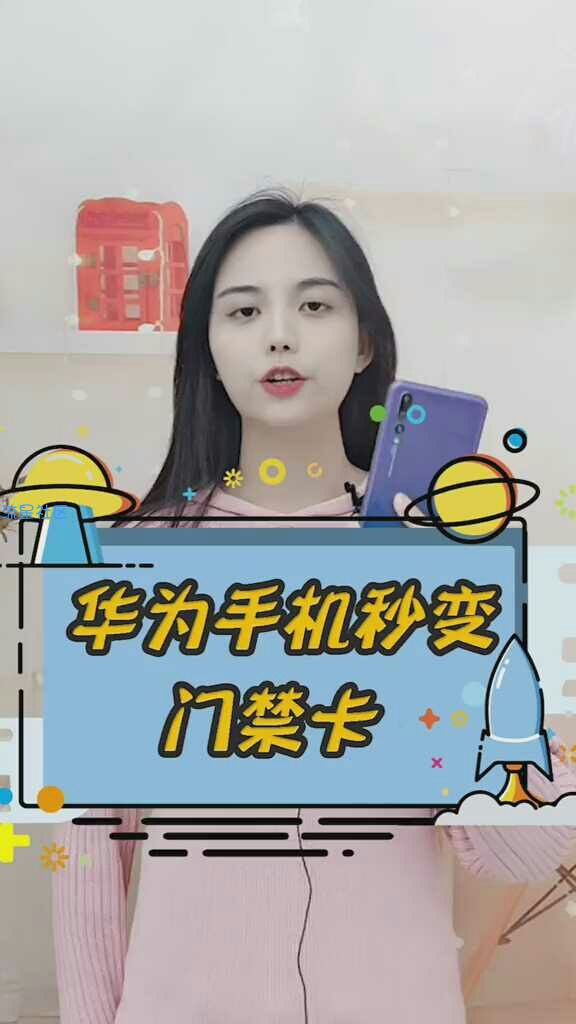 华为手机秒变门禁卡