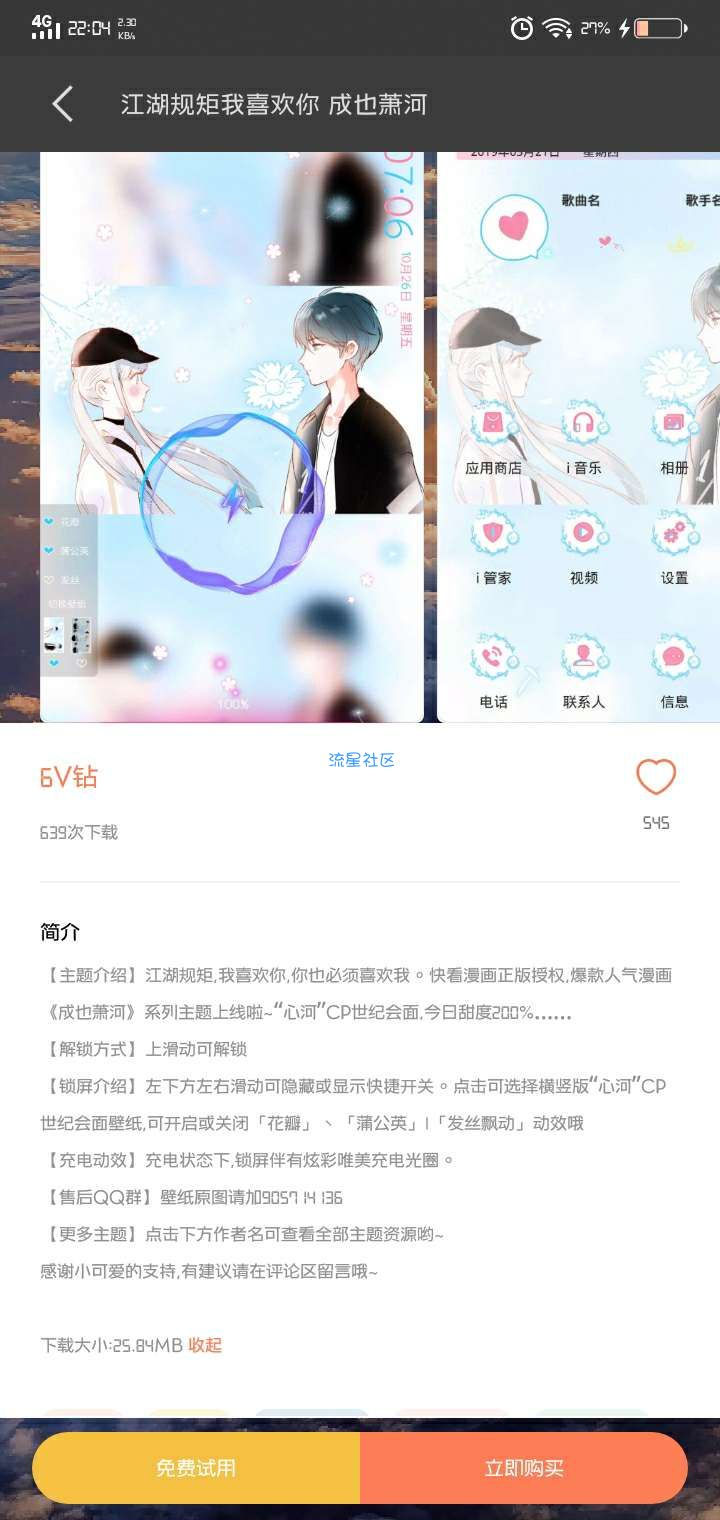 【手机美化】vivo主题:江湖规矩我喜欢你成也萧河