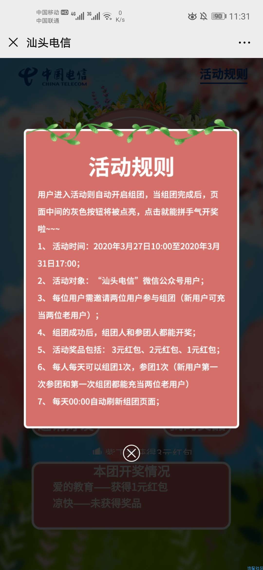 【现金红包】汕头电信组团拼手气