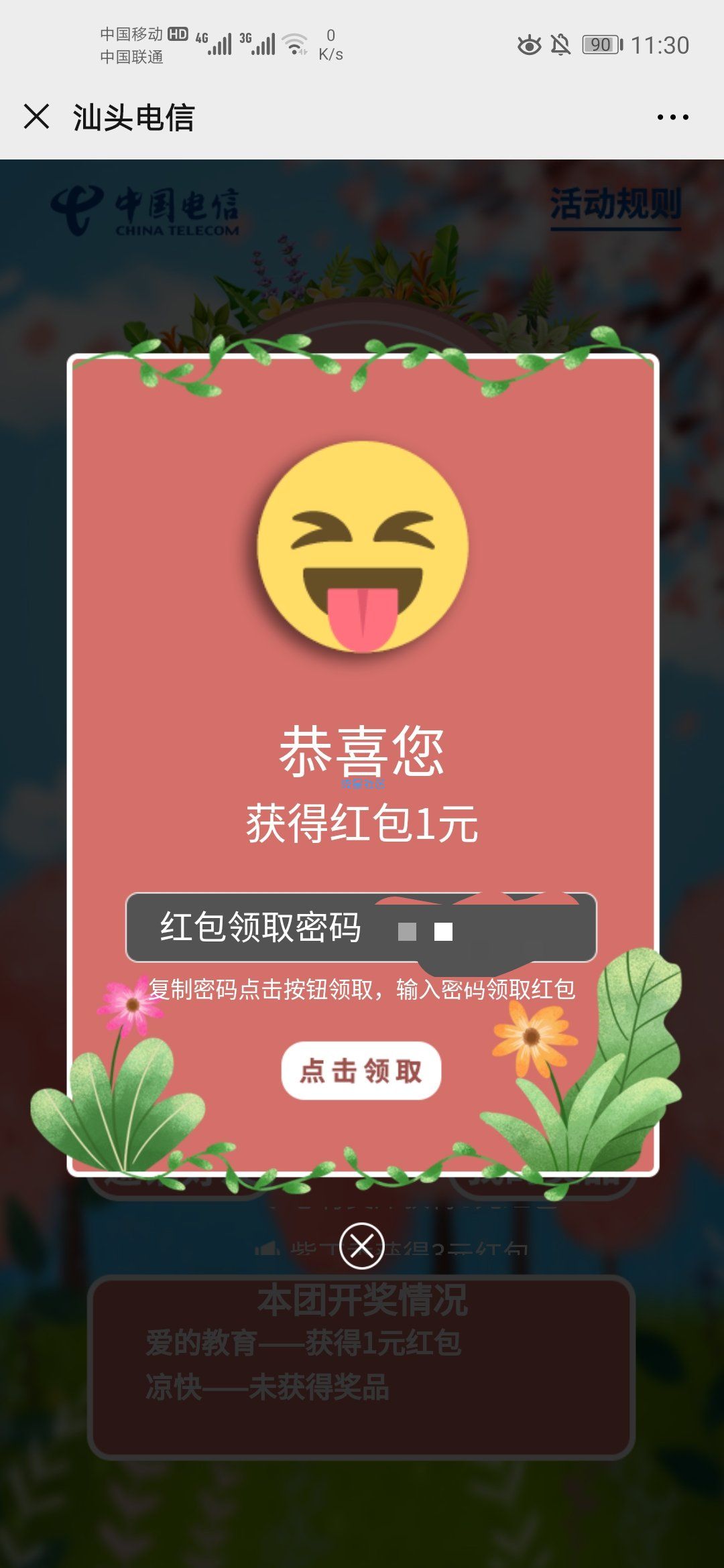 【现金红包】汕头电信组团拼手气
