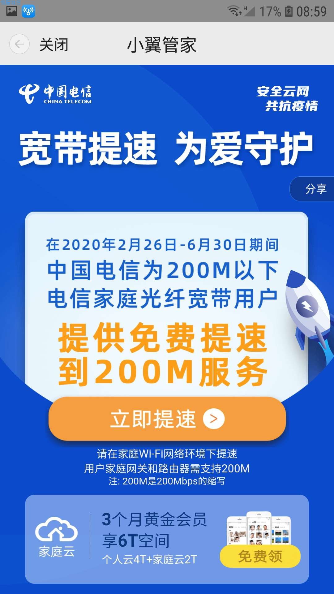 【虚拟物品】电信宽带免费提速到200m
