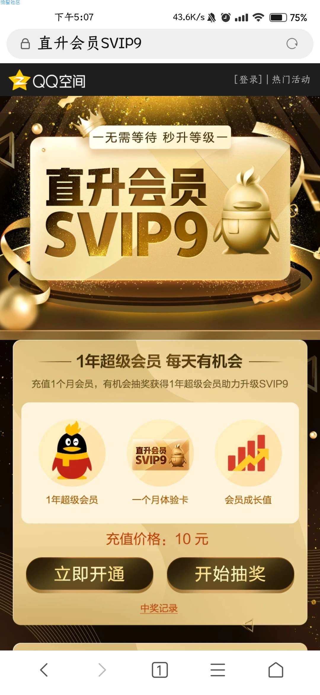 【虚拟物品】充值十块超级会员直升V9