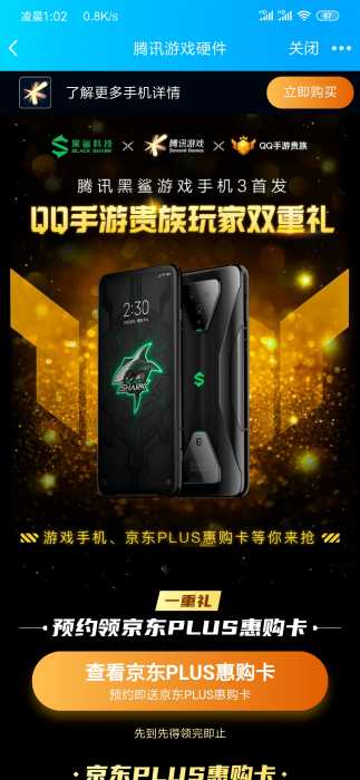 【虚拟道具】预约黑鲨手机领京东plus会员