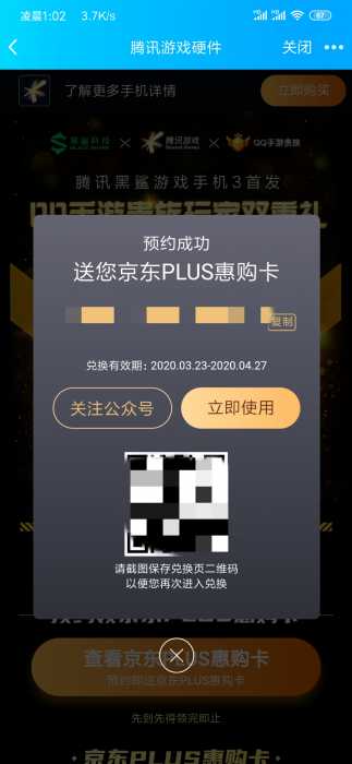 【虚拟道具】预约黑鲨手机领京东plus会员