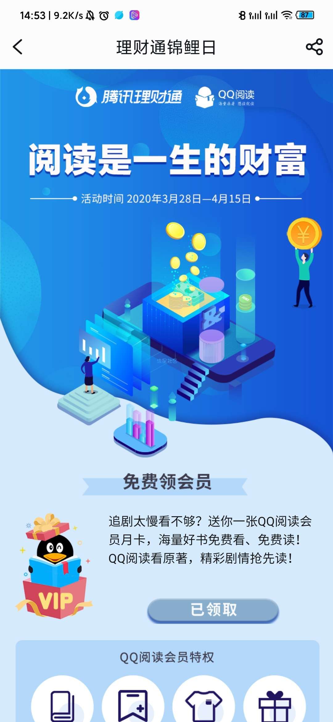 【虚拟物品】免费领QQ阅读会员