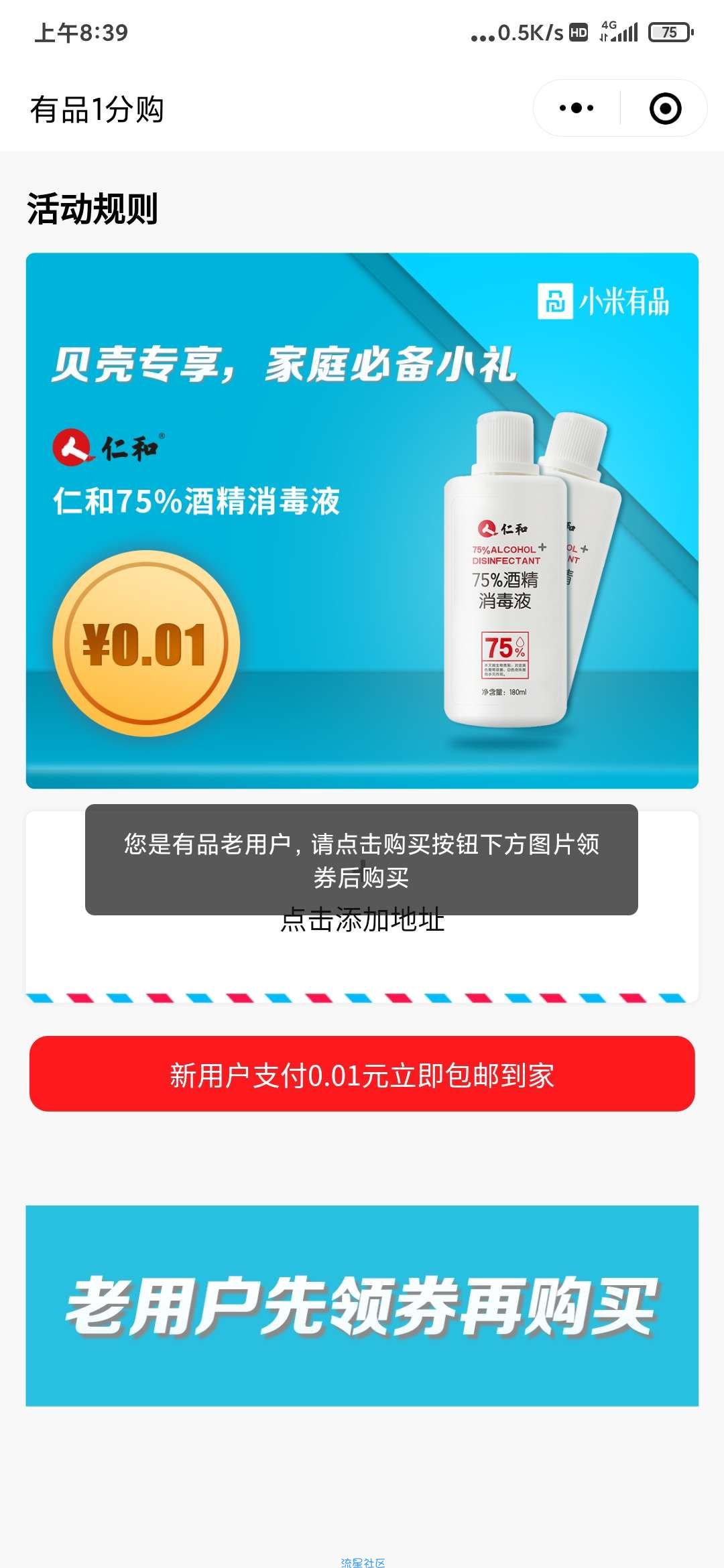【实物专区】小米有品新用户0.01元购仁和酒精180ML