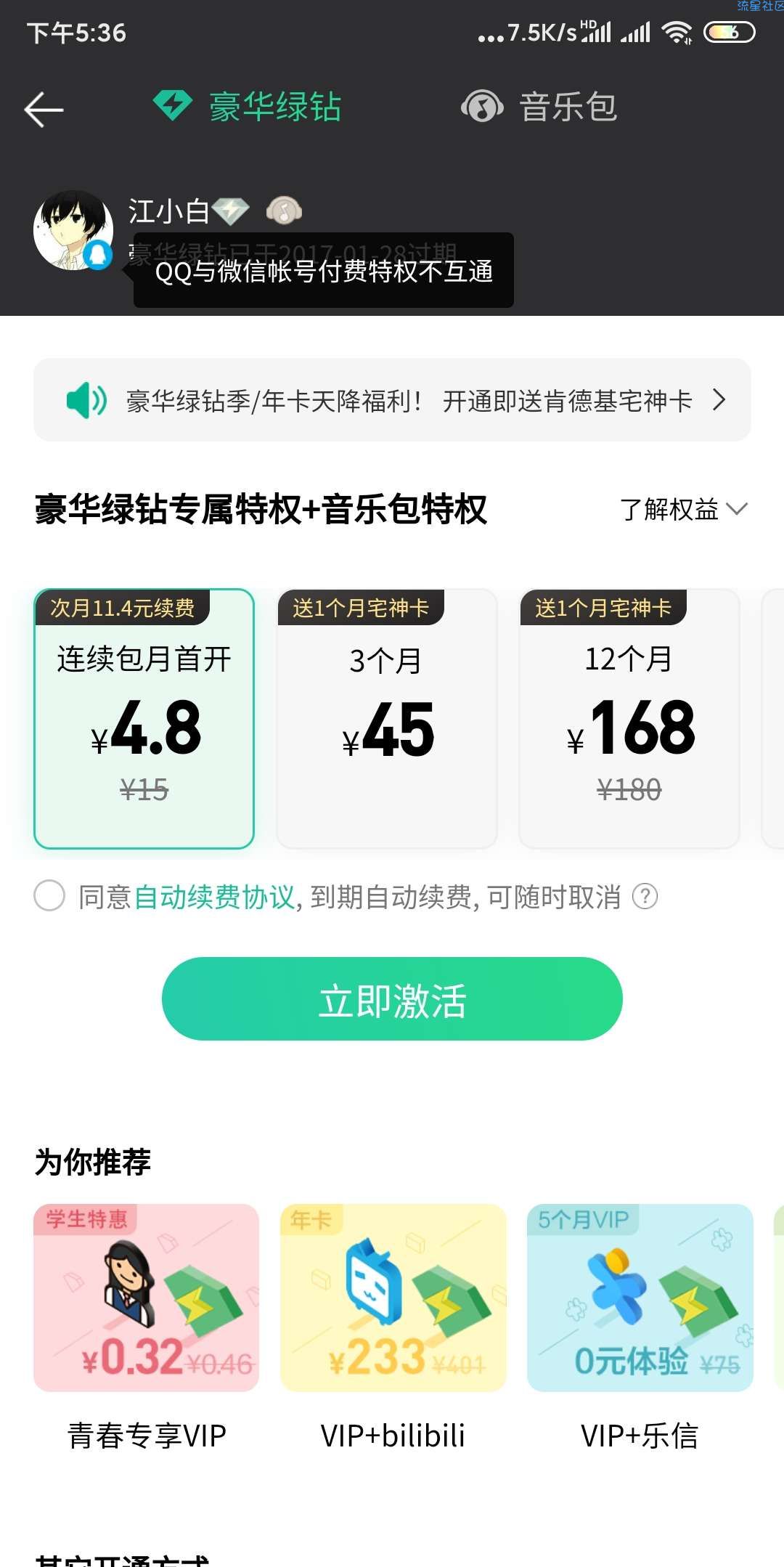 【虚拟物品】4.8元开通1个月豪华绿钻+付费音乐包