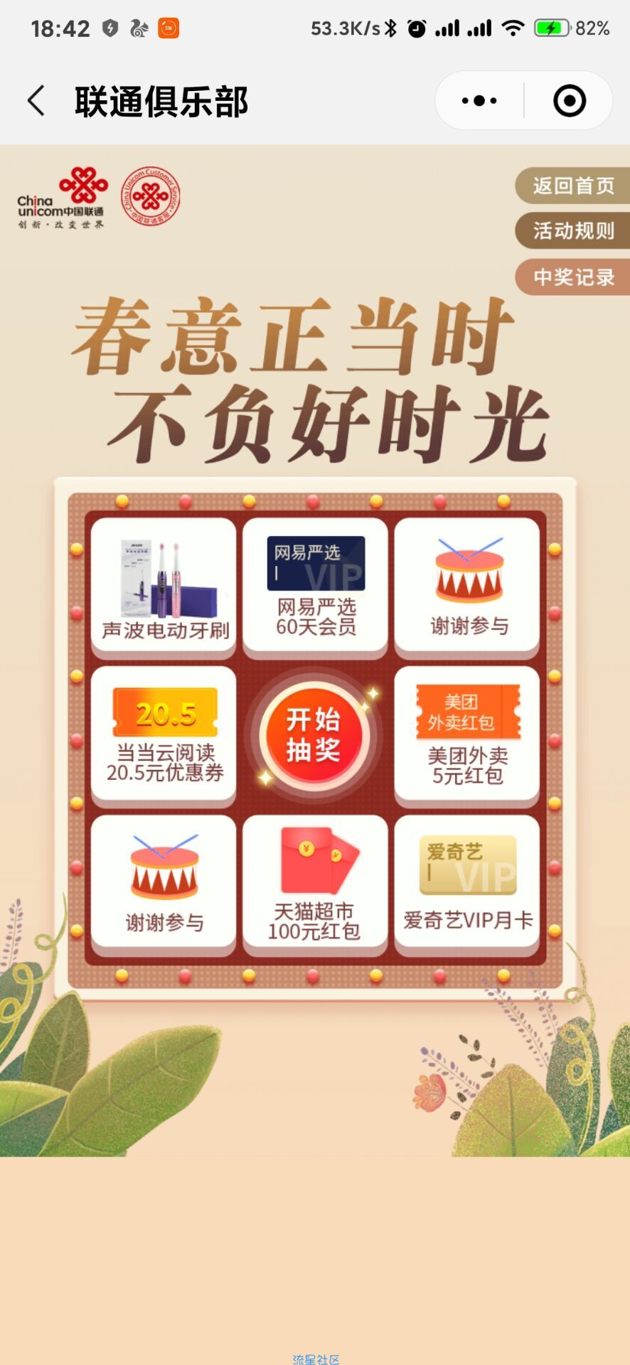 【虚拟物品】微信搜索联通俱乐部抽春日好礼
